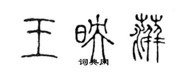 陈声远王映萍篆书个性签名怎么写