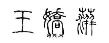 陈声远王娇萍篆书个性签名怎么写