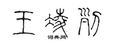 陈声远王凌列篆书个性签名怎么写