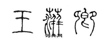 陈声远王萍卿篆书个性签名怎么写