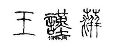 陈声远王谨萍篆书个性签名怎么写