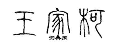 陈声远王家柯篆书个性签名怎么写