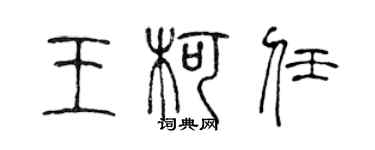 陈声远王柯任篆书个性签名怎么写