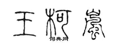 陈声远王柯岚篆书个性签名怎么写