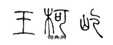 陈声远王柯屹篆书个性签名怎么写