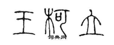 陈声远王柯立篆书个性签名怎么写