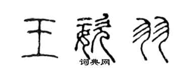 陈声远王姿羽篆书个性签名怎么写