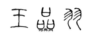 陈声远王品羽篆书个性签名怎么写
