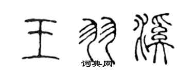 陈声远王羽溪篆书个性签名怎么写