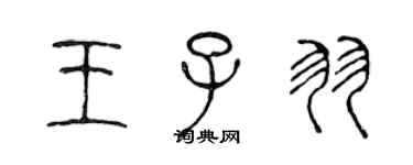 陈声远王子羽篆书个性签名怎么写
