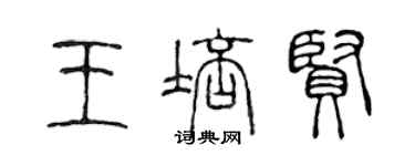 陈声远王培贤篆书个性签名怎么写