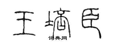 陈声远王培臣篆书个性签名怎么写