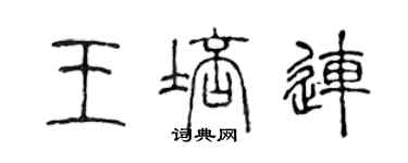 陈声远王培连篆书个性签名怎么写