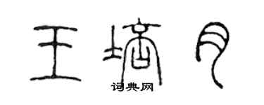 陈声远王培月篆书个性签名怎么写