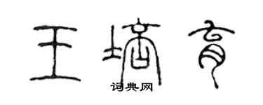 陈声远王培育篆书个性签名怎么写