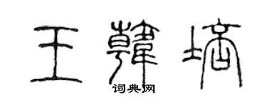 陈声远王韩培篆书个性签名怎么写