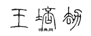 陈声远王培劫篆书个性签名怎么写