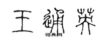 陈声远王通英篆书个性签名怎么写