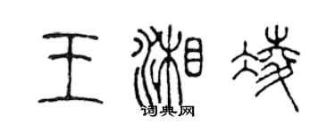 陈声远王湘凌篆书个性签名怎么写