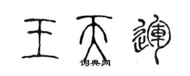 陈声远王天运篆书个性签名怎么写