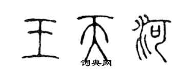 陈声远王天河篆书个性签名怎么写