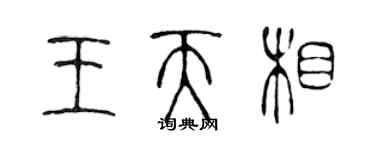 陈声远王天相篆书个性签名怎么写