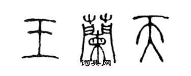 陈声远王兰天篆书个性签名怎么写