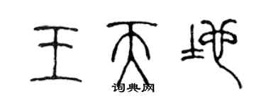 陈声远王天地篆书个性签名怎么写