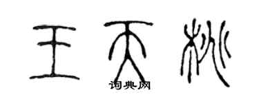 陈声远王天桃篆书个性签名怎么写