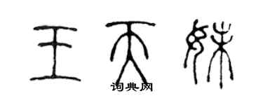 陈声远王天妹篆书个性签名怎么写