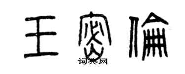 曾庆福王密伦篆书个性签名怎么写