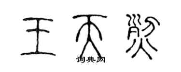 陈声远王天烈篆书个性签名怎么写