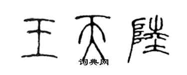 陈声远王天陆篆书个性签名怎么写
