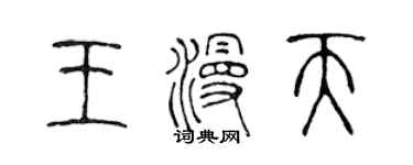 陈声远王漫天篆书个性签名怎么写
