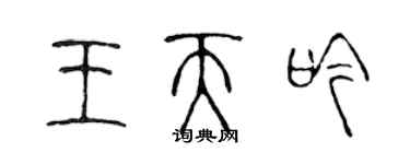 陈声远王天吟篆书个性签名怎么写