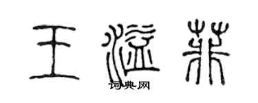 陈声远王溢菲篆书个性签名怎么写