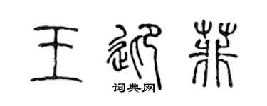 陈声远王迎菲篆书个性签名怎么写