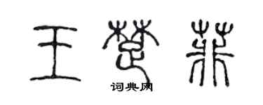 陈声远王楚菲篆书个性签名怎么写