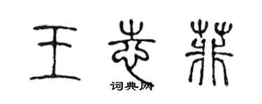 陈声远王志菲篆书个性签名怎么写