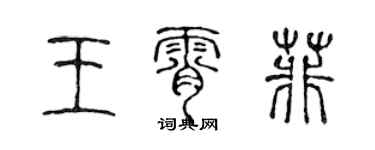 陈声远王霄菲篆书个性签名怎么写