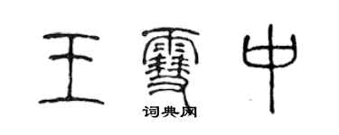陈声远王雪中篆书个性签名怎么写