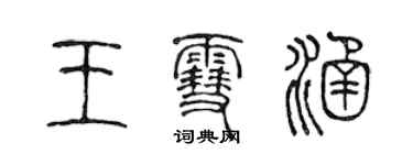 陈声远王雪涵篆书个性签名怎么写