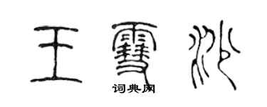 陈声远王雪沙篆书个性签名怎么写