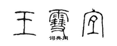 陈声远王雪宜篆书个性签名怎么写
