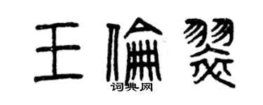 曾庆福王伦翠篆书个性签名怎么写