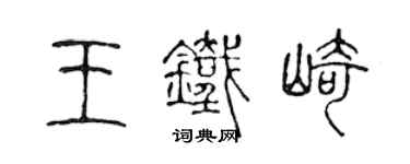 陈声远王铁崎篆书个性签名怎么写