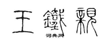 陈声远王铁亲篆书个性签名怎么写