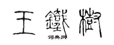 陈声远王铁树篆书个性签名怎么写