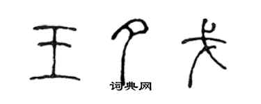 陈声远王夕戈篆书个性签名怎么写