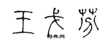 陈声远王戈芬篆书个性签名怎么写